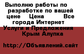 Выполню работы по Web-разработке по вашей цене. › Цена ­ 350 - Все города Интернет » Услуги и Предложения   . Крым,Алупка